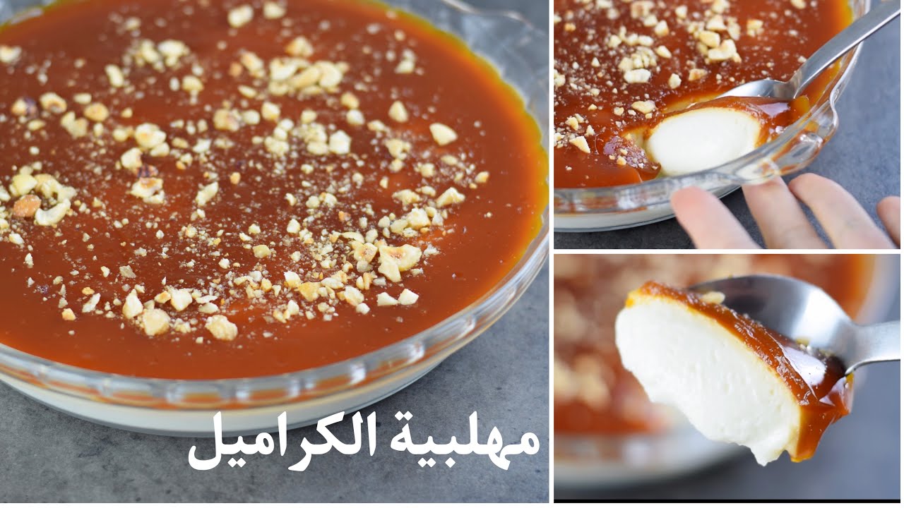 بطعم منعش لذيذ اعملي مهلبية الكراميل في البيت بمكونات سهلة غير مكلفة 5 بطعم منعش لذيذ اعملي مهلبية الكراميل في البيت بمكونات سهلة غير مكلفة