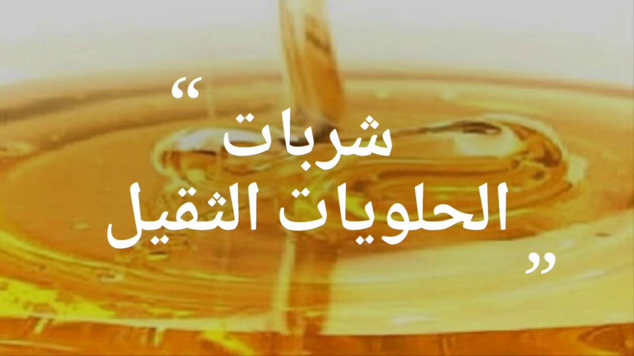 خزني لرمضان.. أسهل طريقة عمل شربات الحلويات التقيل على أصوله من غير ما يسكر وأسرار نجاحه 2 خزني لرمضان.. أسهل طريقة عمل شربات الحلويات التقيل على أصوله من غير ما يسكر وأسرار نجاحه