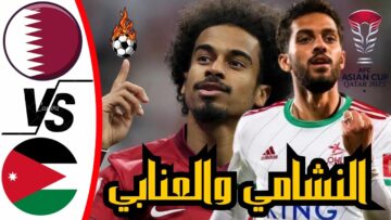 “اتفرج في البيت” تردد القنوات الناقلة لمباراة الأردن وقطر في نهائي كأس آسيا 2024 وموعد المباراة