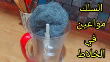 ارمي سلك المواعين في الخلاط فكرة منزلية اغلى من الدهب ياريتني كنت عرفتها من زمان هتريحك كثير