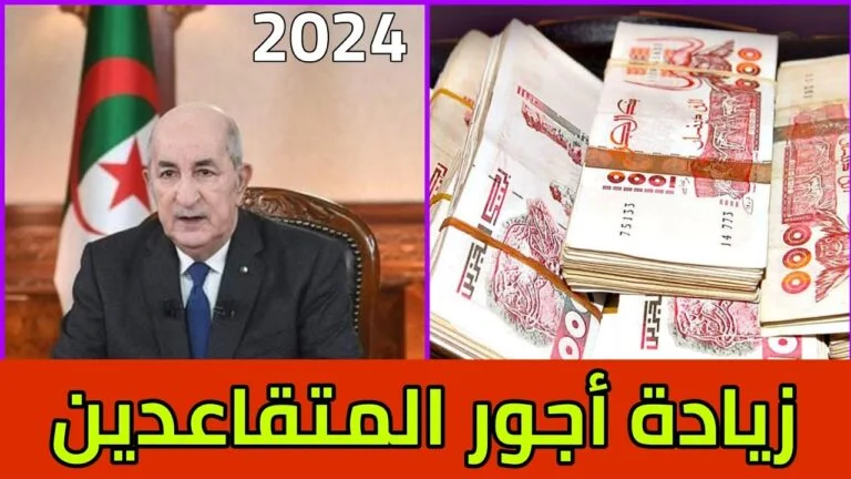 “أعرف الآن cnas.dz” حقيقة زيادة رواتب المتقاعدين في الجزائر 2024 والخطوات اللازمة للاستعلام عن راتب التقاعد 5 “أعرف الآن cnas.dz” حقيقة زيادة رواتب المتقاعدين في الجزائر 2024 والخطوات اللازمة للاستعلام عن راتب التقاعد