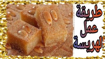 أسهل طريقة عمل الهريسة زي المحلات بمكونات اقتصادية وبطعم أحلى من الجاهز مليون مرة
