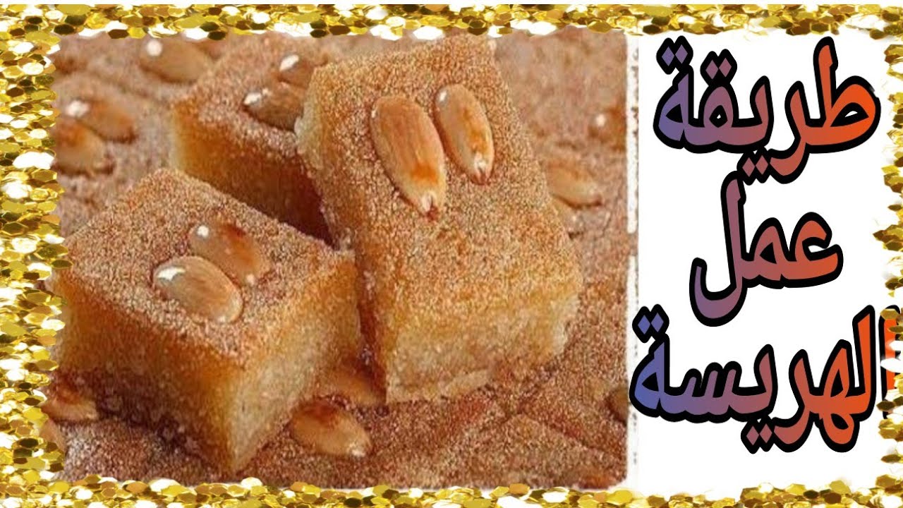 أسهل طريقة عمل الهريسة زي المحلات بمكونات اقتصادية وبطعم أحلى من الجاهز مليون مرة 5 أسهل طريقة عمل الهريسة زي المحلات بمكونات اقتصادية وبطعم أحلى من الجاهز مليون مرة