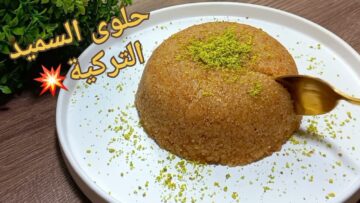 حلوى السميد التركية في الطاسة في أقل من عشر دقائق تكون جاهزة