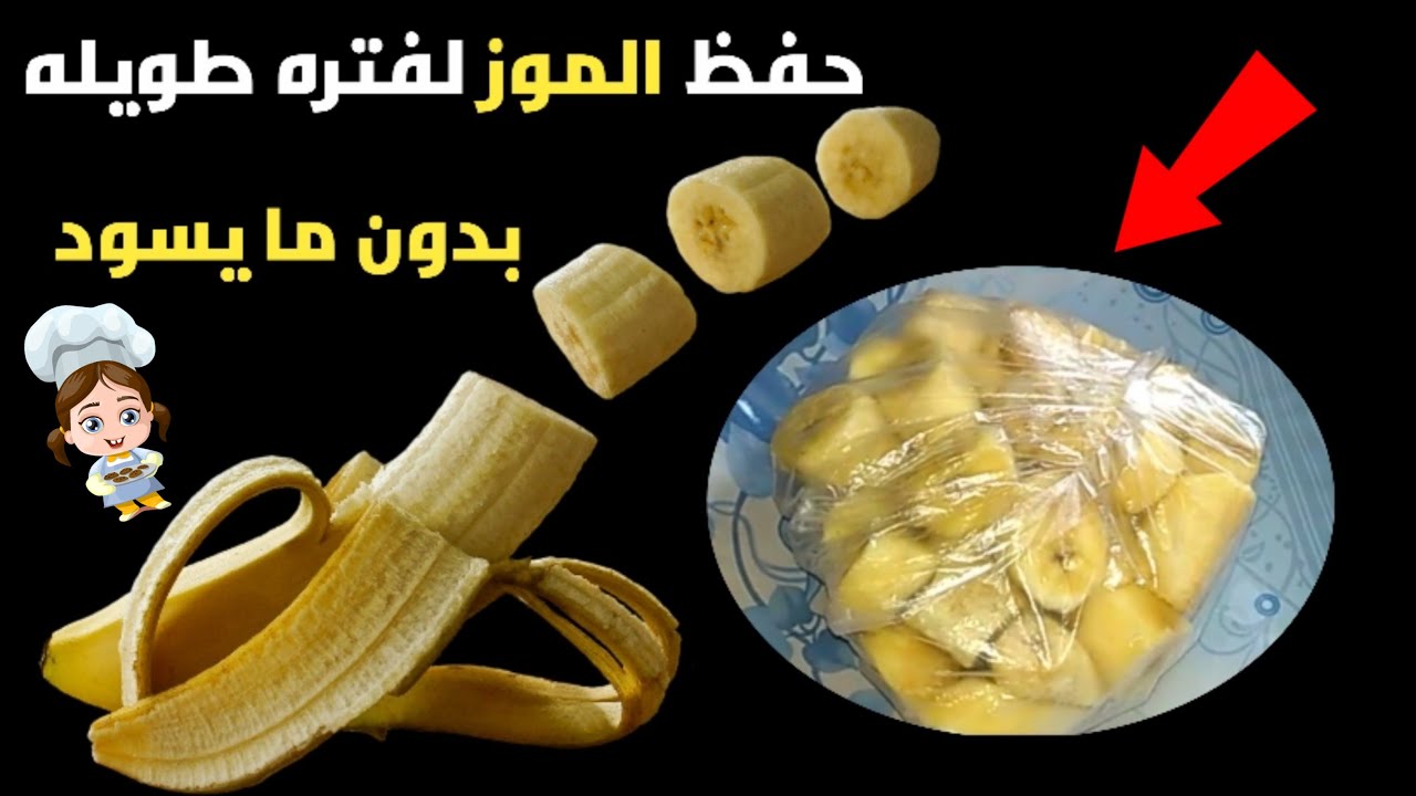 "فكرة عبقرية " طريقة حفظ وتخزين الموز بدون ما يسود أو طعمة يتغير لفترة طويلة هيفضل طازة وكأنك لسة شرياه 5 “فكرة عبقرية ” طريقة حفظ وتخزين الموز بدون ما يسود أو طعمة يتغير لفترة طويلة هيفضل طازة وكأنك لسة شرياه