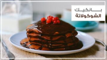البان كيك بصوص الشوكولاته في دقائق بدون وقت ولا مجهود أحلى تحلية باقل التكاليف
