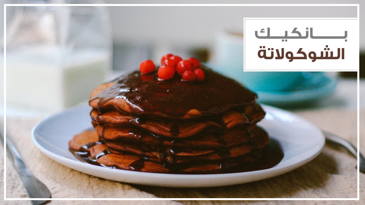 البان كيك بصوص الشوكولاته في دقائق بدون وقت ولا مجهود أحلى تحلية باقل التكاليف