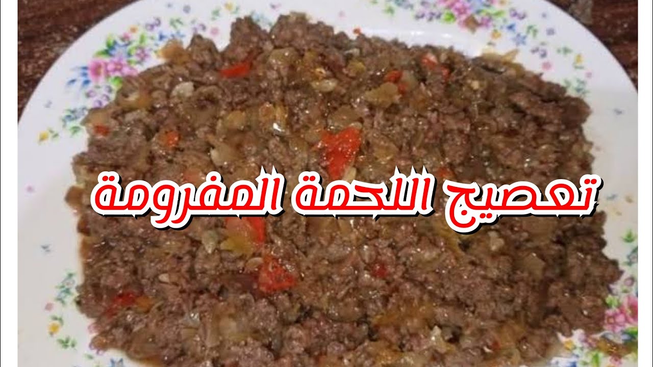 جهزيها وخزنيها لرمضان.. أسهل طريقة تعصيج اللحمة المفرومة بالبصل والثوم لعمل أحلى الأكلات والوصفات هتوفر عليكي وقت وجهد وهتفضل طازة