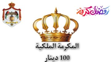 “بادر الآن takaful.naf.gov” المكرمة الملكية 100 دينار 2024 بالاردن التسجيل والشروط المطلوبة