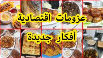 فكرتي هتعملي اي في عزومة أول يوم رمضان متحتاريش هتعملي أكلات فاخرة بمكونات اقتصادية