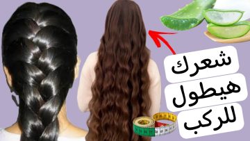 هيطول بسرعه البرق ضعيها علي شعرك لتطويله وتكثيفة بطريقة سريعه ووقف التساقط للابد