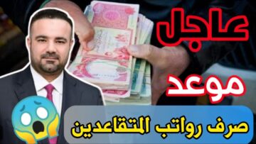 “شوف راتبك بعد الزيادة” موعد صرف رواتب المتقاعدين في العراق 2024 وخطوات الاستعلام عن راتب التقاعد