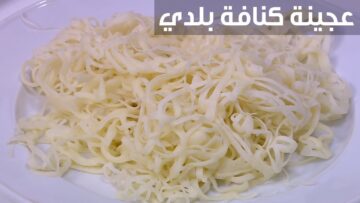 طريقة عمل عجينة الكنافة في البيت بمقادير اقتصادية وبسيطة وبطعم أحلى من الجاهز مش هتشتريها تاني