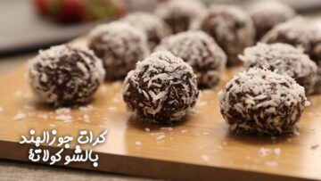 بدون فرن حلوى منزلية رائعة “كرات جوز الهند بالشوكولاتة اللذيذة” بخطوات سهلة ومكونات متوفرة في المنزل