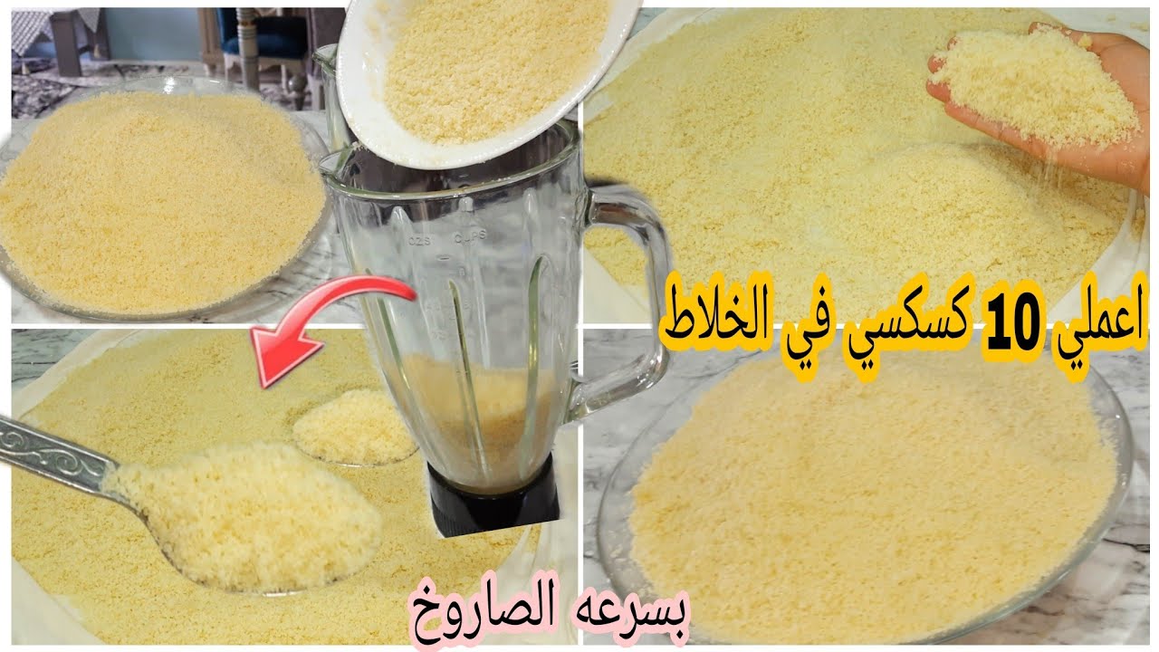 طريقة عمل الكسكسي في الخلاط بطعم حكاية وبكل سهولة ضاع عمرنا ووقتنا بنعمله غلط 5 طريقة عمل الكسكسي في الخلاط بطعم حكاية وبكل سهولة ضاع عمرنا ووقتنا بنعمله غلط