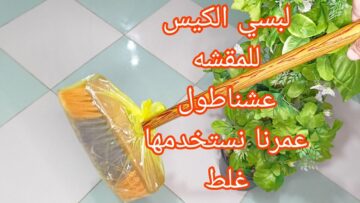 لبسي المقشة كيس بلاستيك وشوفيها وهي بتكنس وحدها حيلة بسيطة هتفيدك أوي في بيتك