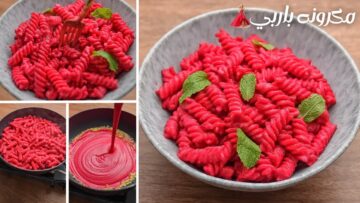 إبداع في الطبخ بلمسة فنية على مائدتك.. مكرونة الباربي بألوانها الزاهية وطعمها المميز بخطوات سهلة وسريعة