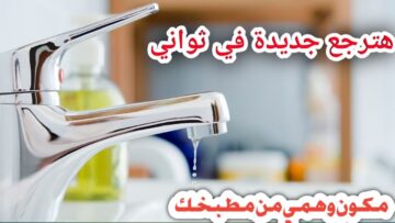هترجع بتلمع وجديدة زي الأول.. وصفة سحرية وسريعة لتنظيف الحنفيات من الصدأ والجير