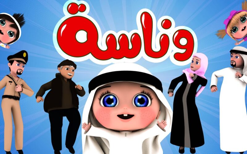 لولو صارت شرطية..ضبط تردد قناة وناسة كيدز واتفرجوا على أحلى الأغاني لطفلك 2024 5 لولو صارت شرطية..ضبط تردد قناة وناسة كيدز واتفرجوا على أحلى الأغاني لطفلك 2024
