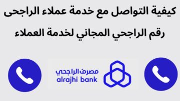 علي مدار 24 ساعة تواصل مع مصرف الراجحي alrajhibank علي الأرقام الموحدة المجانية