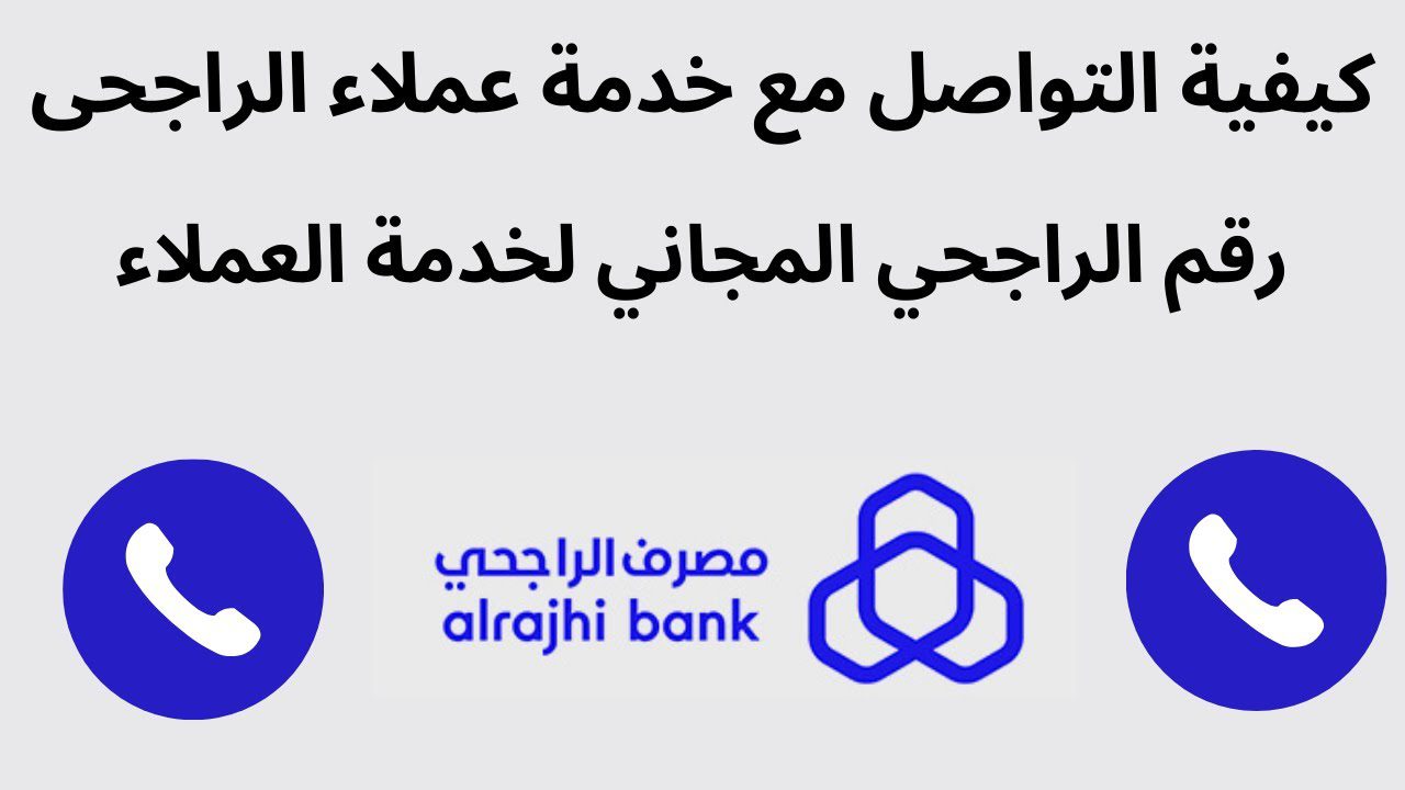 علي مدار 24 ساعة تواصل مع مصرف الراجحي alrajhibank علي الأرقام الموحدة المجانية 6 علي مدار 24 ساعة تواصل مع مصرف الراجحي alrajhibank علي الأرقام الموحدة المجانية