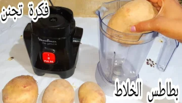 فكرة عبقرية لكل ست.. ارمي البطاطس في الخلاط وشوفي النتيجة هتفيدك جدا في شهر رمضان طريقة سريه