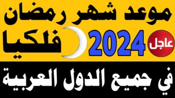 إمساكية شهر رمضان 2024 في مصر.. مواعيد السحور والإفطار