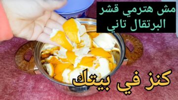 هتكسبي الملايين .. بقشور البرتقال واليوسفي من بيتك اعملي مشروعك الجديد بفكرة عبقرية وخيالية هتقولي يارتنى جربتها من زمان