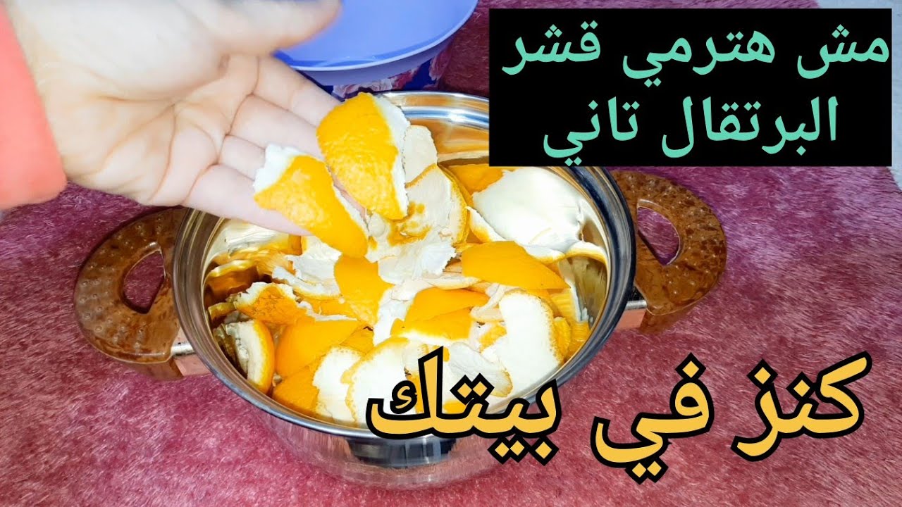 هتكسبي الملايين .. بقشور البرتقال واليوسفي من بيتك اعملي مشروعك الجديد بفكرة عبقرية وخيالية هتقولي يارتنى جربتها من زمان 5 هتكسبي الملايين .. بقشور البرتقال واليوسفي من بيتك اعملي مشروعك الجديد بفكرة عبقرية وخيالية هتقولي يارتنى جربتها من زمان