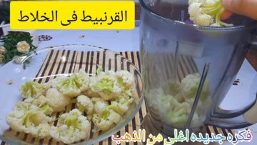 القرنبيط في الخلاط فكرة جديدة هتكسبك ملايين اختراع هيبهرك مش هتبطلى تعملية بالطريقة دى بجد هتنبهرى