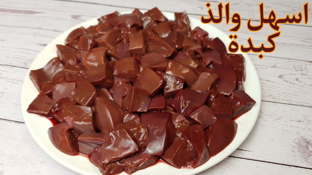 سر عبقري.. معلقة سريه ضعيها علي الكبدة وانسي الزفارة والروائح في دقيقة حوليها بطعم البلدي النتيجة هتبهرك 2 سر عبقري.. معلقة سريه ضعيها علي الكبدة وانسي الزفارة والروائح في دقيقة حوليها بطعم البلدي النتيجة هتبهرك