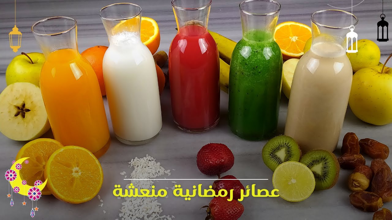“أفكار تحفة”.. عصاير سفرة رمضان الشهية من غيرهم مش هيكمل الفطار