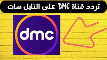“Freq” تردد قناة dmc دي ام سي الجديد 2024 على جميع الأقمار