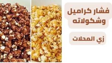 تسلية شهية فرحي أولادك ووفري فلوسك .. بالطريقة المضبوطة حضري الفشار بالكراميل والشوكولاتة في البيت