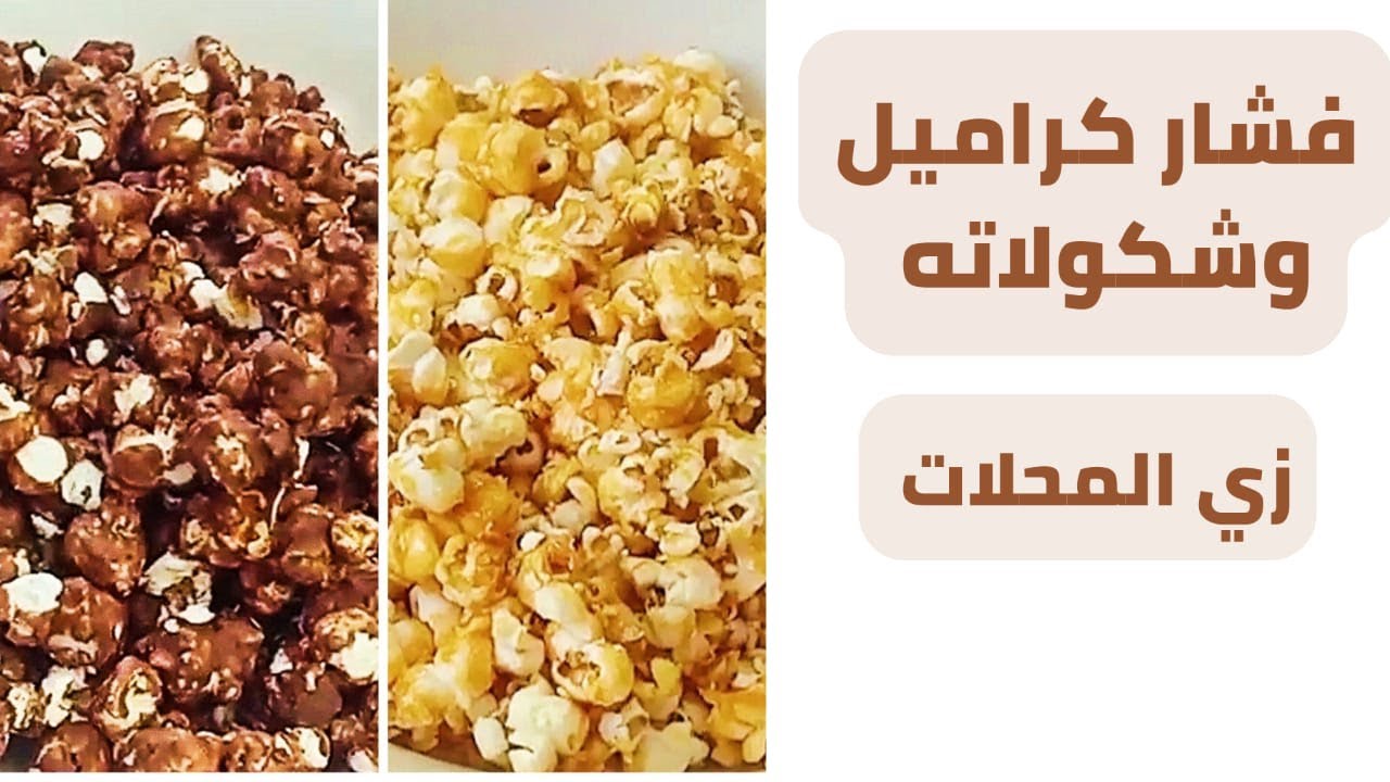 تسلية شهية فرحي أولادك ووفري فلوسك .. بالطريقة المضبوطة حضري الفشار بالكراميل والشوكولاتة في البيت