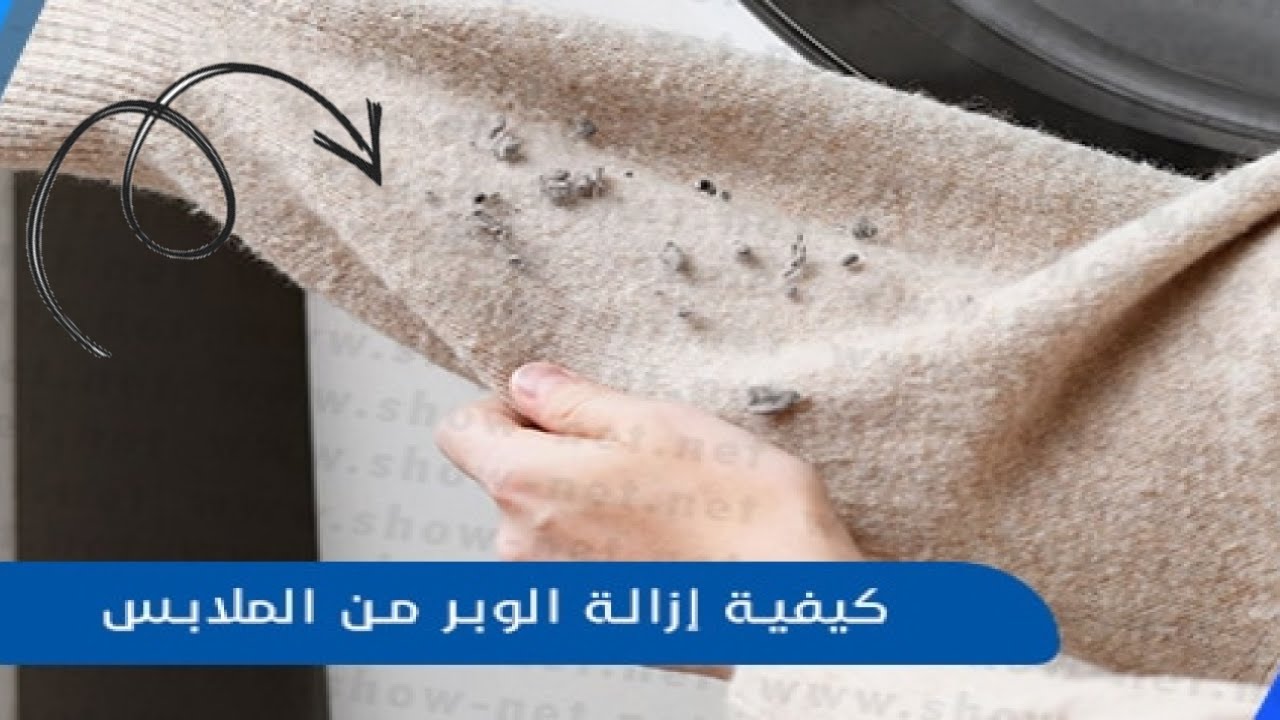 مش هترمي هدومك تاني.. طرق عبقرية لإزالة الوبر من الملابس الصوف نهائياً في دقائق 5 مش هترمي هدومك تاني.. طرق عبقرية لإزالة الوبر من الملابس الصوف نهائياً في دقائق