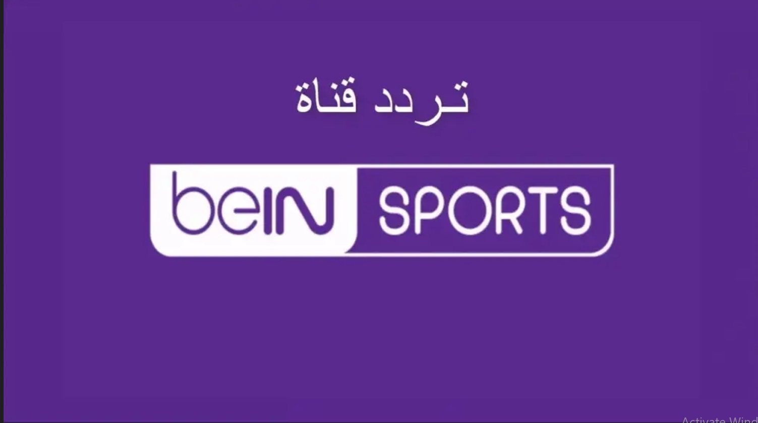 تردد قناة بين سبورت الرياضية beIN sport على جميع الأقمار الصناعية تحديث 2024