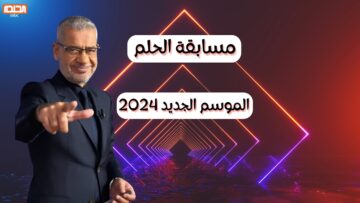 إعلان اسم أول فائز بجائزة مسابقة الحلم في 2024 بقيمة 100.000 دولار خلال ساعات