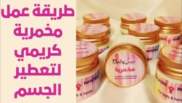 ريحتك هتبقى زي المسك.. أسهل طريقة عمل المخمرية لتعطير الجسم كله بمكونات طبيعية تدوم رائحتها طويلا