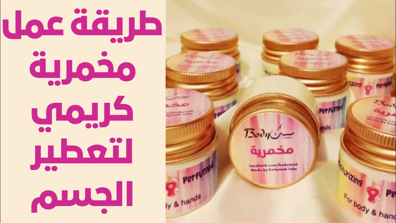 ريحتك هتبقى زي المسك.. أسهل طريقة عمل المخمرية لتعطير الجسم كله بمكونات طبيعية تدوم رائحتها طويلا 5 ريحتك هتبقى زي المسك.. أسهل طريقة عمل المخمرية لتعطير الجسم كله بمكونات طبيعية تدوم رائحتها طويلا