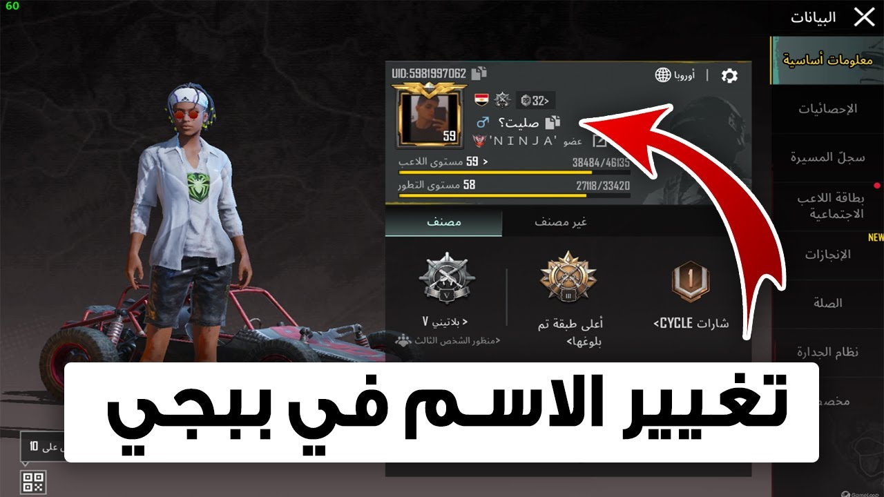 كيفية تغيير الاسم في PUBG Mobile بالتفصيل وإضافة فراغ في الاسم ببجي 5 كيفية تغيير الاسم في PUBG Mobile بالتفصيل وإضافة فراغ في الاسم ببجي