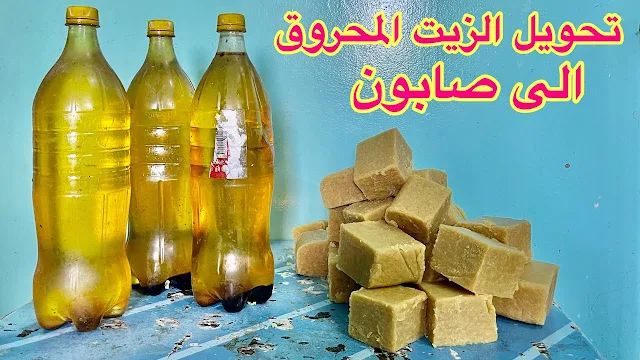 هيخلي مواعينك كريستال.. اوعي ترمي زيت القلي المستعمل واعملى الصابون الصلب بكميات كبيرة ندمت ان مجربتهوش من زمان