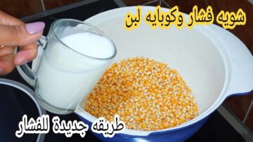 كنز كنا غفلانين عنة.. حطى الفشار على الحليب عمرى ما اتخليت المفاجاة الى حصلت هتندمى انك مجربتيهاش من زمان ومش هتبطلى تعملية كده