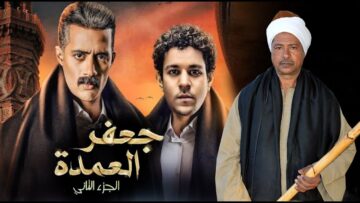 يا ترى إيه!! .. سبب خروج مسلسل “جعفر العمدة 2” من سباق رمضان 2024