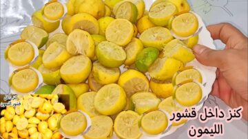 هتندمى لو رمتيه تاني.. قشر الليمون كنز ومعجزة ضاع عمرنا بنرميه شوفي استخدامه الرهيب