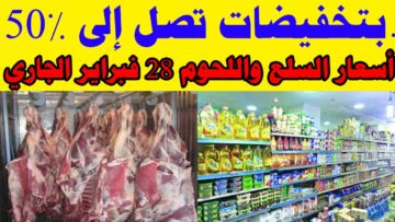 بتخفيضات تصل إلى 50%.. الحكومة تزف بشرى سارة للمواطنين بشأن معرض السلع واللحوم 28 فبراير الجاري