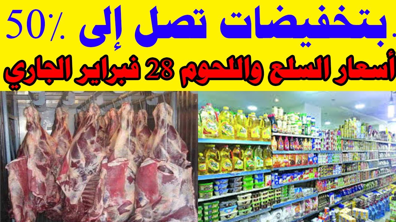 بتخفيضات تصل إلى 50%.. الحكومة تزف بشرى سارة للمواطنين بشأن معرض السلع واللحوم 28 فبراير الجاري 6 بتخفيضات تصل إلى 50%.. الحكومة تزف بشرى سارة للمواطنين بشأن معرض السلع واللحوم 28 فبراير الجاري