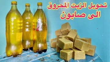 ليه ترميه لما ممكن تستفيدي بيه.. حركة عبقرية لتحويل زيت القلي المستعمل لصابون رائع.