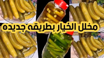 لكل ست فكرة عبقرية.. ارمي الخيار في البرطمان وحضريه قبل رمضان مش هتشتريه تاني بطريقة المصانع