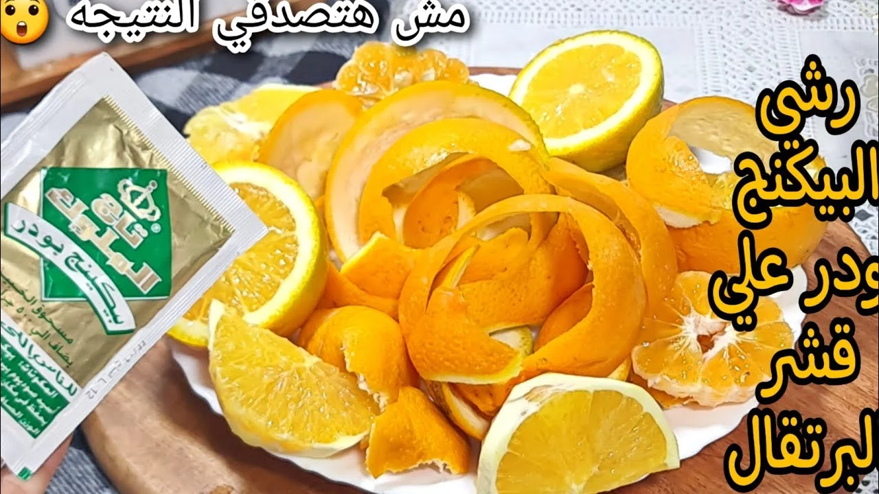 وفري فلوسك قبل شهر رمضان.. رشي الخميرة على قشر البرتقال واعملي فكره ما تخطرش على بالك 2 وفري فلوسك قبل شهر رمضان.. رشي الخميرة على قشر البرتقال واعملي فكره ما تخطرش على بالك